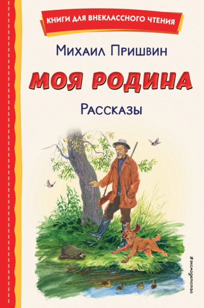 Скачать книгу Моя Родина. Рассказы