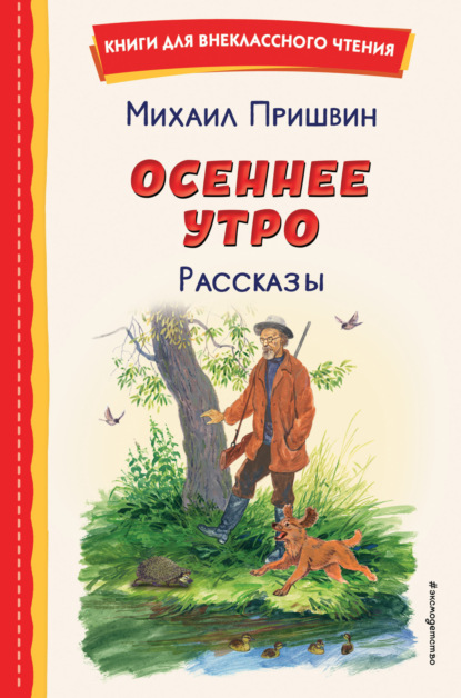 Скачать книгу Осеннее утро. Рассказы