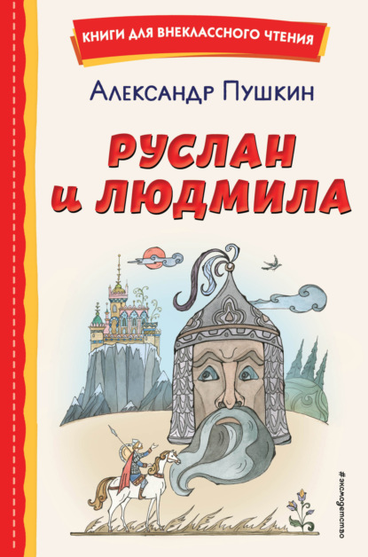 Скачать книгу Руслан и Людмила