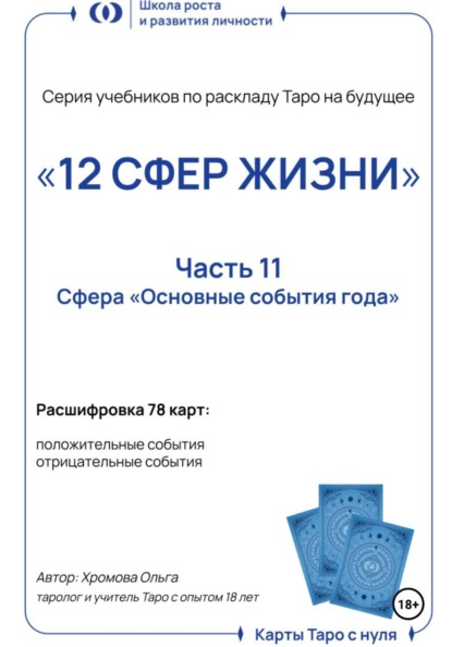 Скачать книгу Учебник-расклад Таро на будущее «12 СФЕР ЖИЗНИ».Часть 11 – основные события года