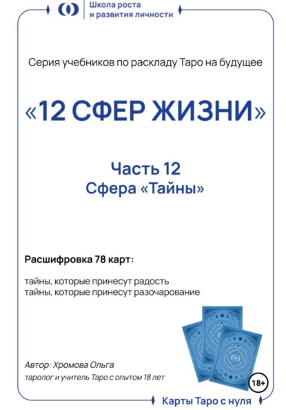 Скачать книгу Учебник-расклад Таро на будущее «12 СФЕР ЖИЗНИ». Часть 12 – тайны