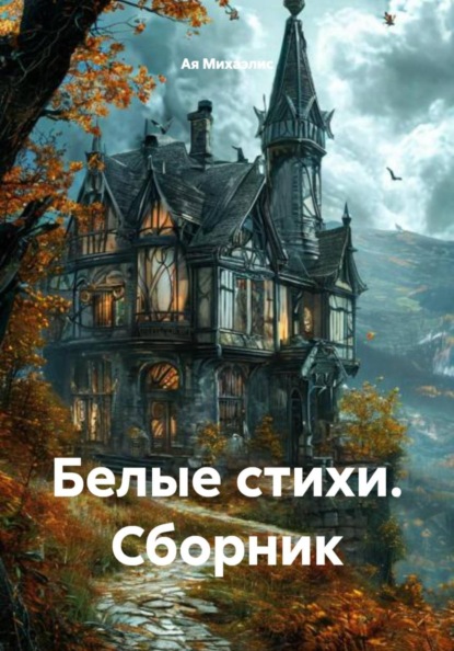 Скачать книгу Белые стихи. Сборник