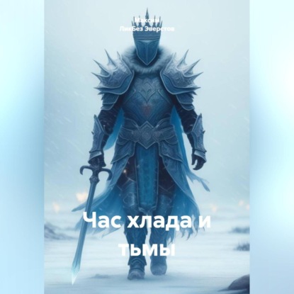 Час хлада и тьмы