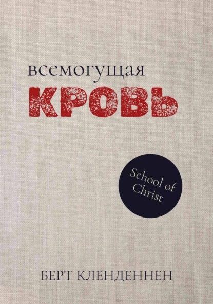 Скачать книгу Всемогущая Кровь