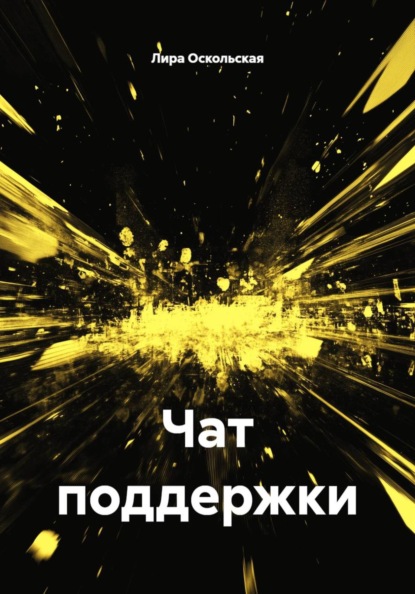 Чат поддержки