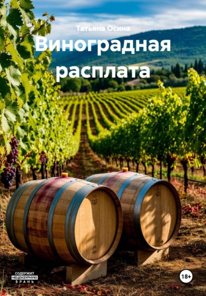 Скачать книгу Виноградная расплата