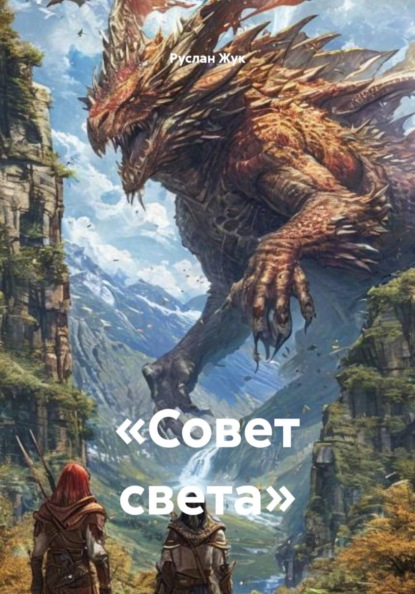 Скачать книгу «Совет света»