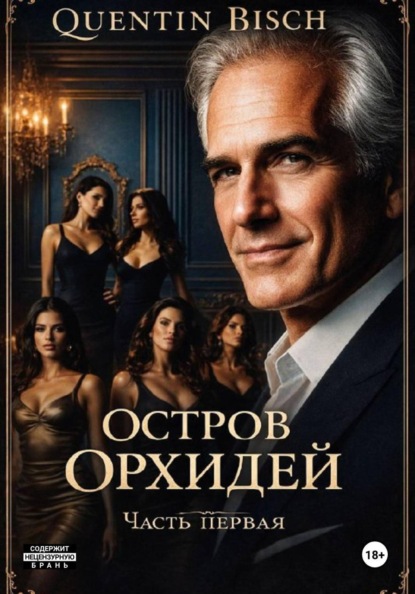 Скачать книгу Остров Орхидей. Часть первая