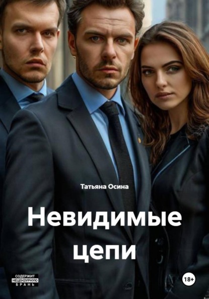 Скачать книгу Невидимые цепи