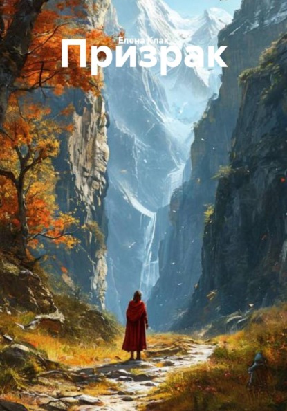 Скачать книгу Призрак