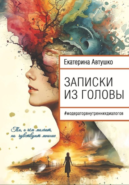 Скачать книгу Записки из головы