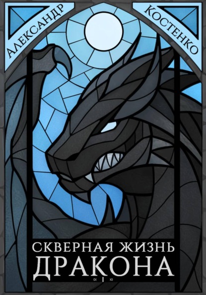 Скачать книгу Скверная жизнь дракона. Книга первая