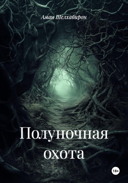 Скачать книгу Полуночная охота