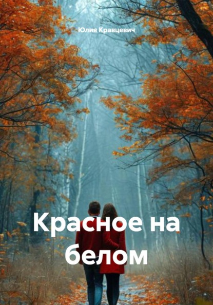 Скачать книгу Красное на белом