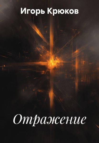 Скачать книгу Отражение