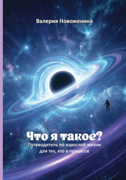 Скачать книгу Что я такое? Путеводитель по взрослой жизни для тех, кто в процессе