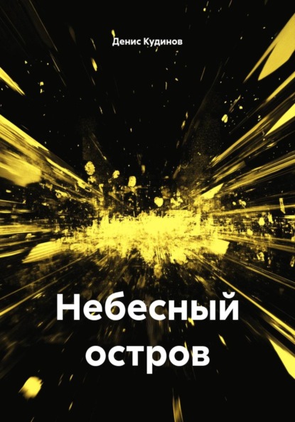 Скачать книгу Небесный остров