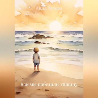 Скачать книгу «Как мы победили тишину»