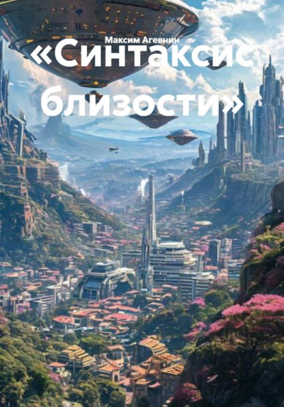 Скачать книгу «Синтаксис близости»