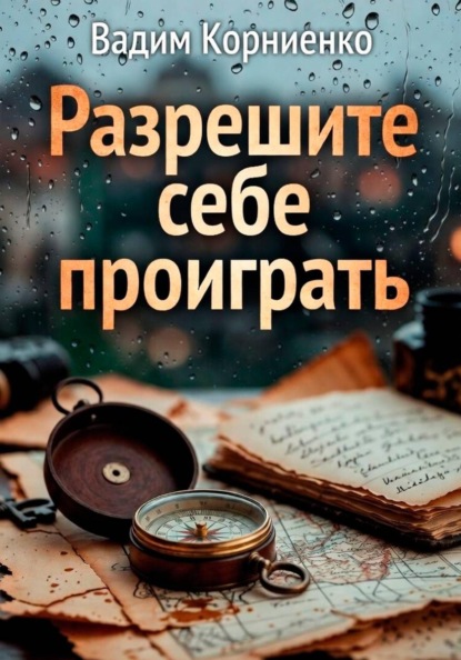 Скачать книгу Разрешите себе проиграть