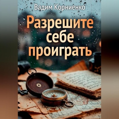 Скачать книгу Разрешите себе проиграть