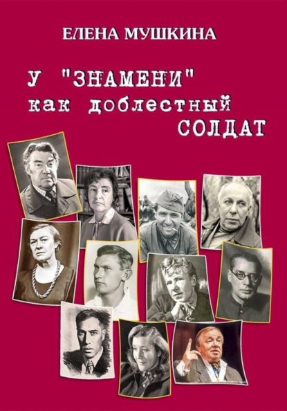 Скачать книгу У «Знамени» как доблестный солдат