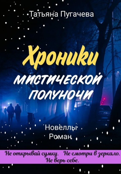 Скачать книгу Хроники мистической полуночи