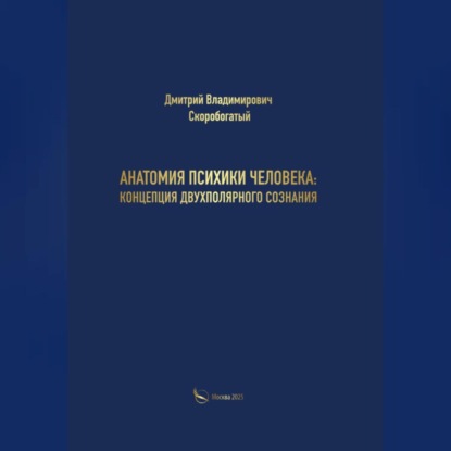 Анатомия психики человека: концепция двухполярного сознания