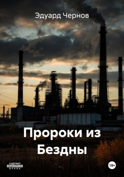 Скачать книгу Пророки из Бездны