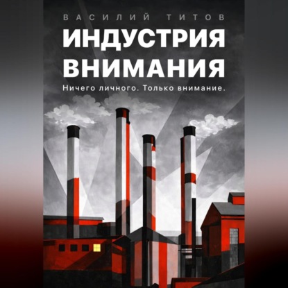 Скачать книгу Индустрия Внимания