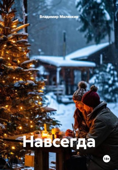 Скачать книгу Навсегда