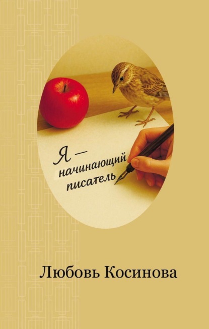 Скачать книгу Я – начинающий писатель