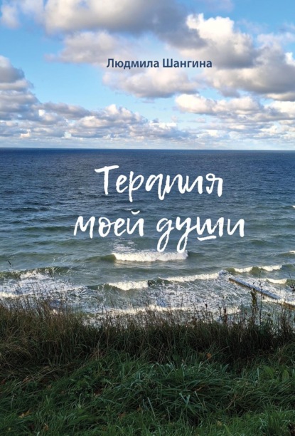 Скачать книгу Терапия моей души