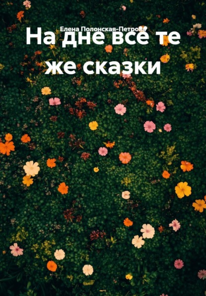 Скачать книгу На дне всё те же сказки
