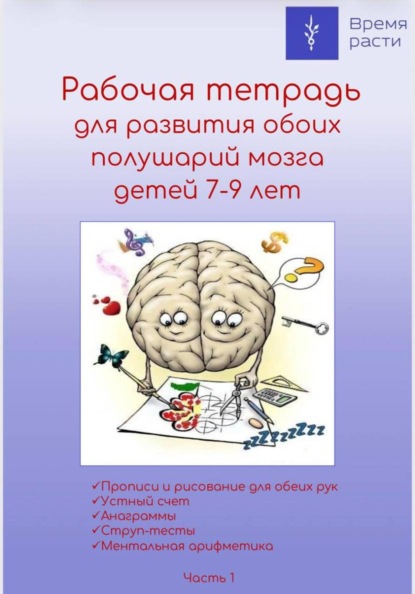 Скачать книгу Рабочая тетрадь по ментальной арифметике. Часть 1