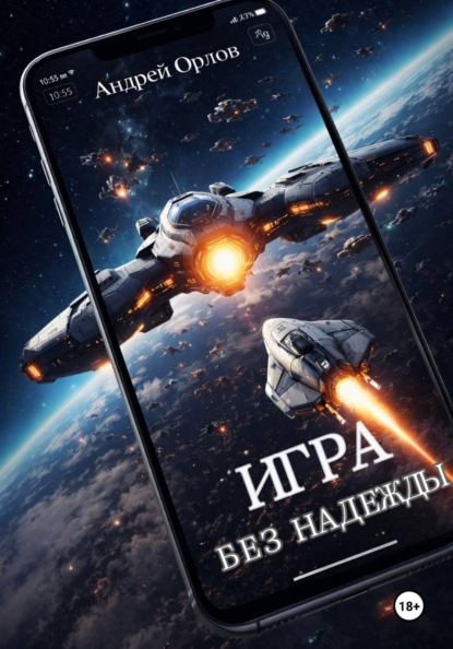Игра без надежды