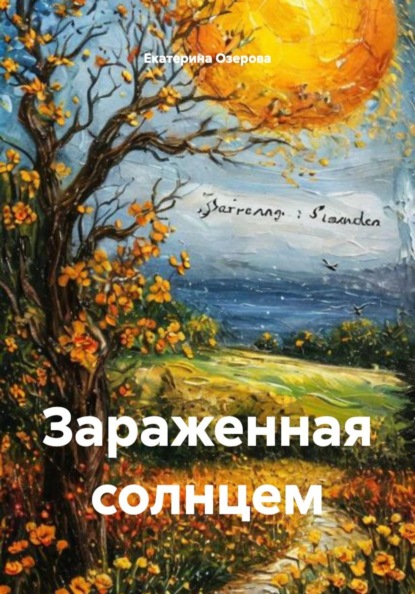 Скачать книгу Зараженная солнцем