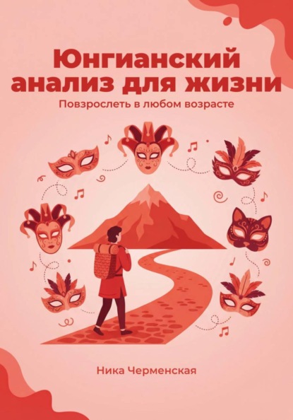 Скачать книгу Юнгианский анализ для жизни. Повзрослеть в любом возрасте