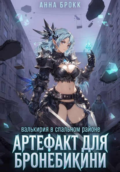 Скачать книгу Артефакт для Бронебикини