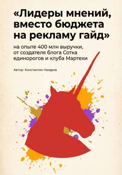 Лидеры мнений, вместо бюджета на рекламу гайд