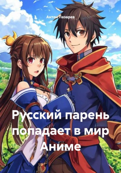 Скачать книгу Русский парень попадает в мир Аниме