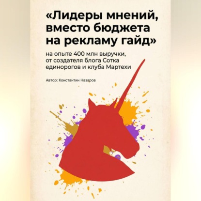 Скачать книгу Лидеры мнений, вместо бюджета на рекламу гайд