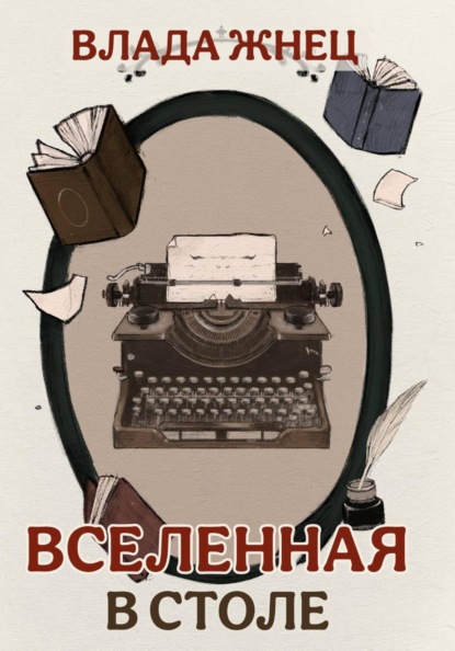 Скачать книгу Вселенная в столе