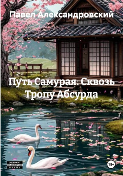 Скачать книгу Путь Самурая. Сквозь Тропу Абсурда