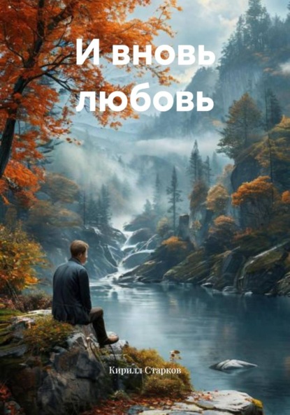 Скачать книгу И вновь любовь