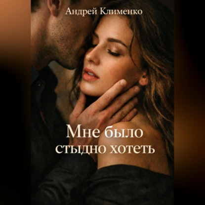 Скачать книгу Мне было стыдно хотеть.