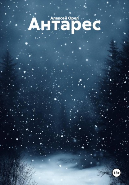 Скачать книгу Антарес
