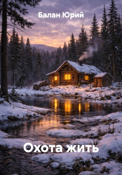 Скачать книгу Охота жить