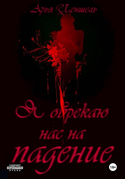 Скачать книгу Я обрекаю нас на падение