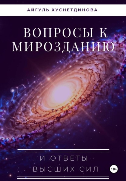 Скачать книгу Вопросы к Мирозданию и ответы Высших сил